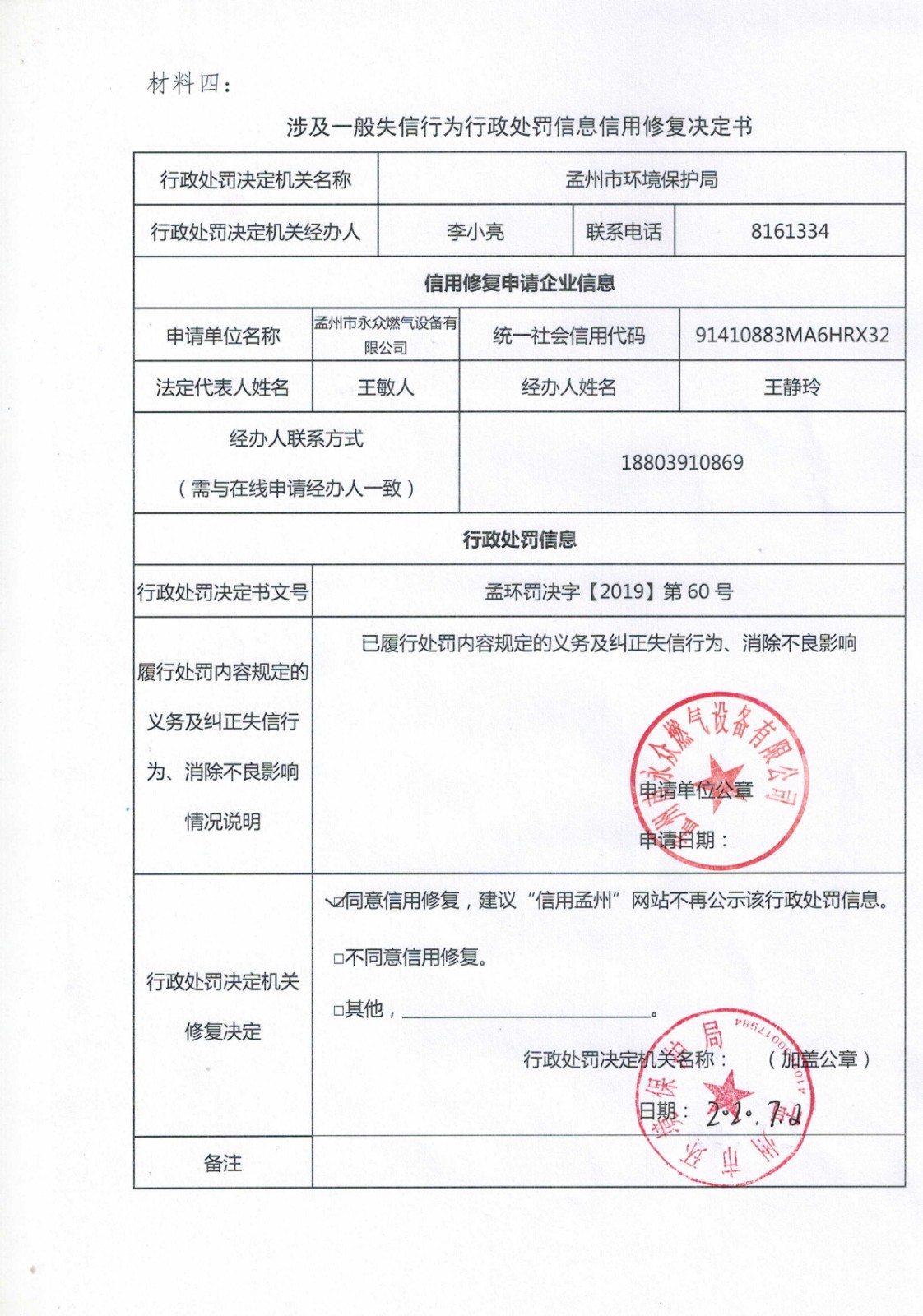 孟州市永众燃气设备有限公司孟环罚决字〔2019〕第60号处罚决定书信用